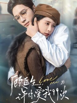 顾医生，许你爱我99次封面图