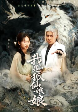 我是狐仙娘娘封面图
