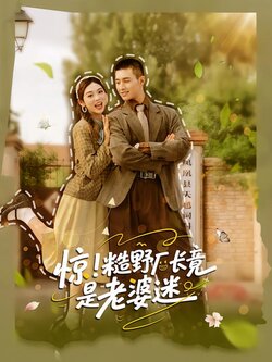 惊！糙野厂长竟是老婆迷封面图