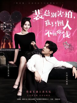 裴总别害怕，我只图人不图你钱封面图