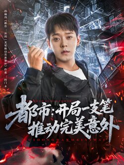 都市：开局一支笔推动完美意外封面图