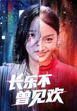 长乐不曾见欢封面图