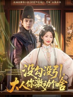 没勾没引，大人你激动个啥封面图