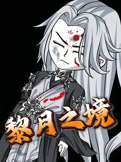 黎月之境封面图