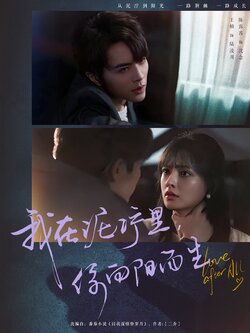 我在泥泞里，你向阳而生封面图