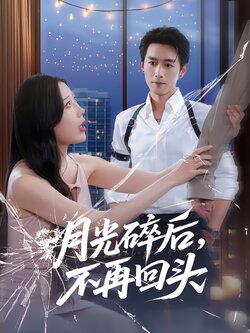 月光碎后，不再回头封面图