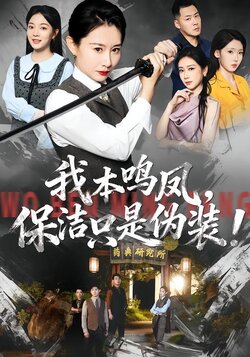 我本鸣凤，保洁只是伪装！封面图