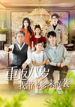重返八岁我带老爹来逆袭封面图