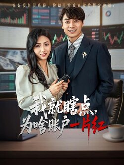 我就瞎点，为啥账户一片红封面图