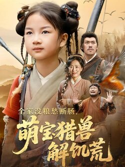 全家没粮愁断肠，萌宝猎兽解饥荒封面图