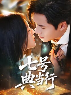 七号典当行封面图