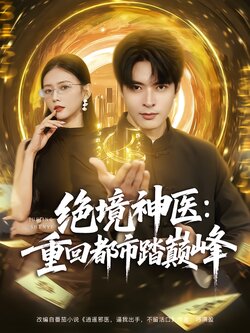 绝境神医：重回都市踏巅峰封面图