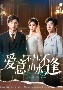 爱意不归，山水不逢封面图