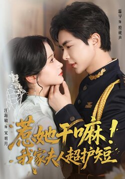 惹她干嘛！我家夫人超护短封面图