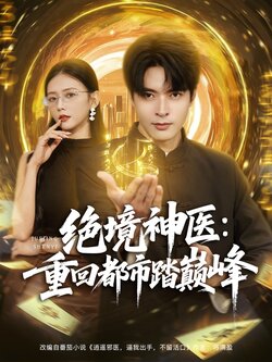 -绝境神医重回都市踏巅峰封面图