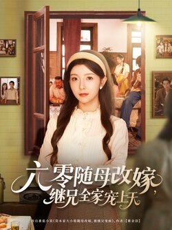 六零随母改嫁，继兄全家宠上天封面图