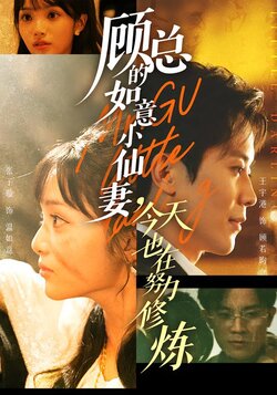 顾总的如意小仙妻，今天也在努力修炼封面图