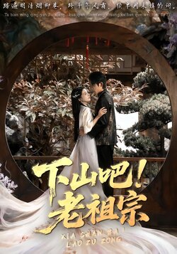 下山吧！老祖宗封面图