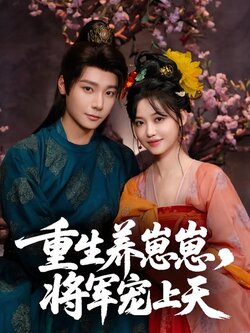 重生养崽崽，将军宠上天封面图