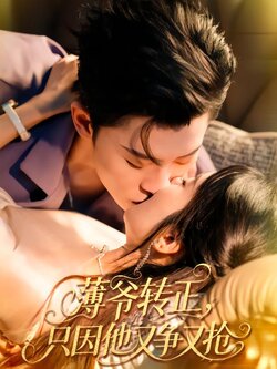 薄爷转正，只因他又争又抢封面图