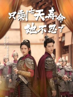 只剩七天寿命她不忍了封面图