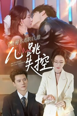 全能秘书离职后，他心跳失控封面图