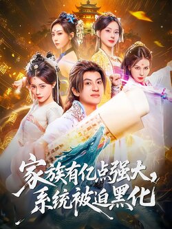 家族有亿点强大，系统被迫黑化封面图