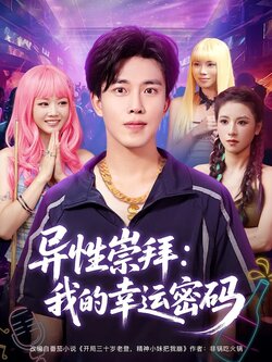 异性崇拜：我的幸运密码封面图