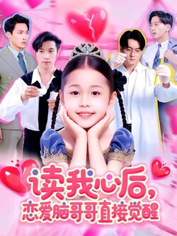 读我心后，恋爱脑哥哥直接觉醒封面图