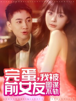 完蛋，我被前女友图谋不轨封面图