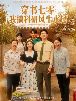 穿书七零：我搞科研风生水起封面图