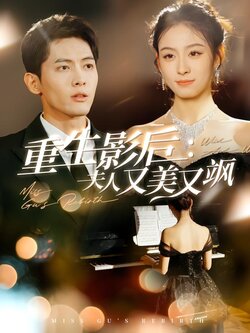 重生影后：夫人又美又飒封面图