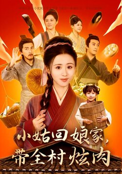 小姑回娘家，带全村炫肉封面图