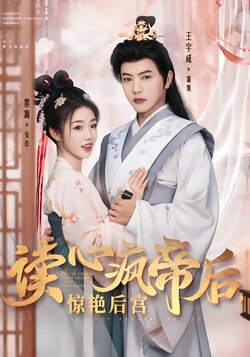 读心疯帝后，惊艳后宫封面图
