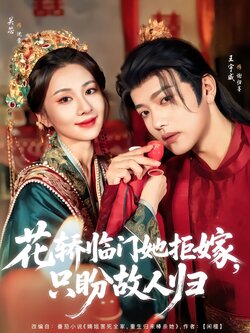 花轿临门她拒嫁，只盼故人归封面图