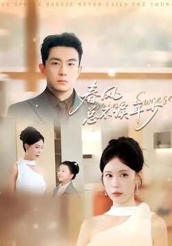 春风总不误年少封面图