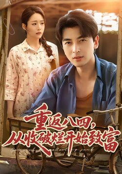 重返八四，从收破烂开始致富封面图