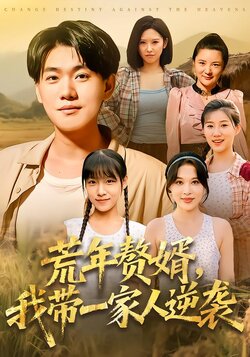 荒年赘婿，我带一家人逆袭封面图