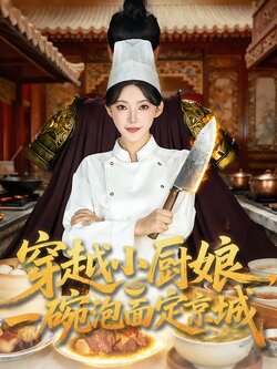 穿越小厨娘，一碗泡面定京城封面图