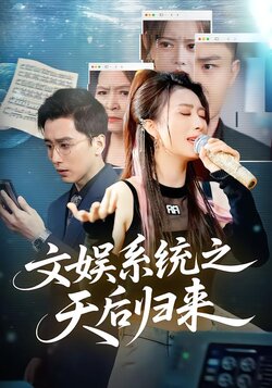 文娱系统之天后归来封面图