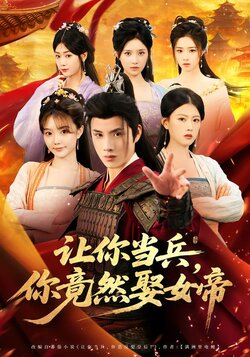 让你当兵，你竟然娶女帝封面图