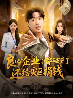 良心企业：都破产了还给灾区捐钱封面图