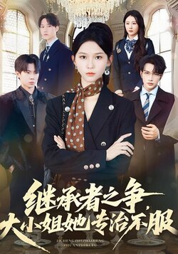 继承者之争，大小姐她专治不服封面图