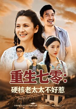 重生七零：硬核老太太不好惹封面图