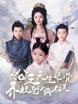 长公主天生犟骨，养娃皇权两不误封面图