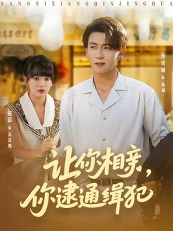 让你相亲，你逮通缉犯封面图