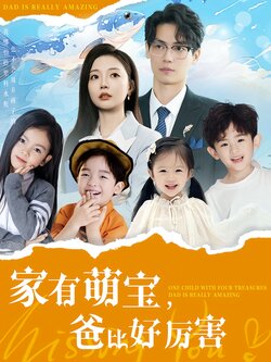 家有萌宝，爸比好厉害封面图