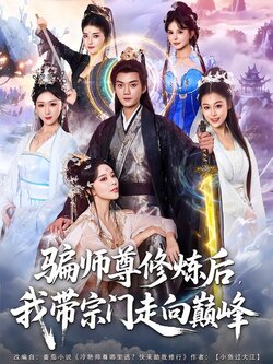 骗师尊修炼后，我带宗门走向巅峰封面图