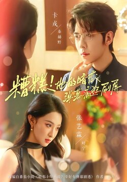 糟糕！他的暗恋弹幕疯狂刷屏封面图