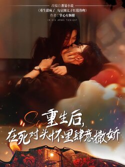 重生后，在死对头怀里肆意撒娇封面图